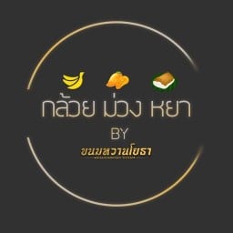 ขนมหวานโยธา ดอนเมือง