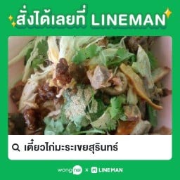 ก๋วยเตี๋ยวไก่มะระ เขยสุรินทร์ สาขาบางโฉลง สาขาบางโฉลง