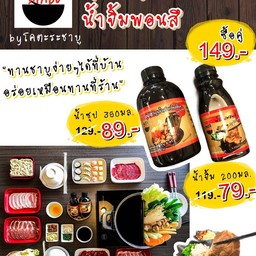 ซื้อคู่ถูกกว่า น้ำซุปดำเข้มข้น + น้ำจิ้มพอนซึ