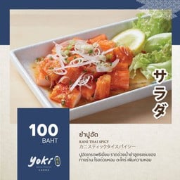 ยำปูอัด