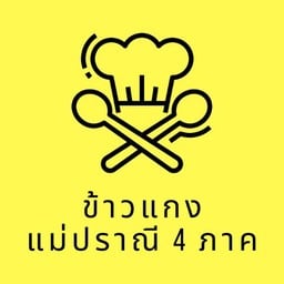 ข้าวแกงแม่ปราณี 4 ภาค