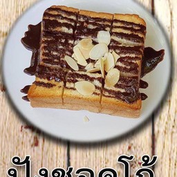 ปังเนยชอคโก้