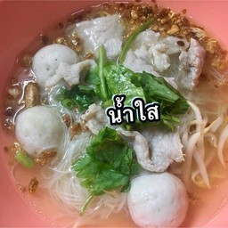ก๋วยเตี๋ยวน้ำใส