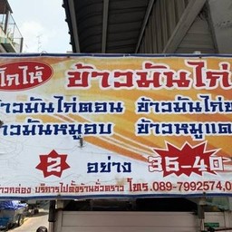 โกไห้ข้าวมันไก่ ไหหลำ สูตร36 ปี