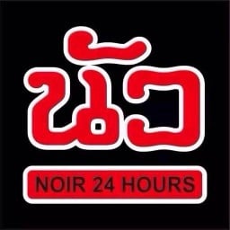 ตำนัว อุดมสุข 58 อุดมสุขเปิด24ชม.