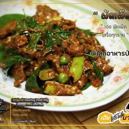 เก้งผัดเผ็ด