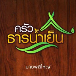 ครัวธารน้ำเย็น บางพลี