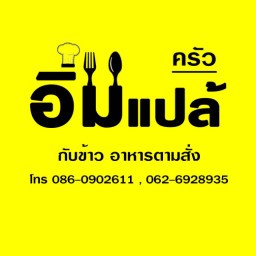 ครัวอิ่มแปล้
