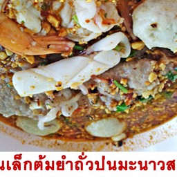 บะหมี่เกี๊ยวต้มยำถั่วป่นมะนาวสด