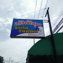 ครัวพัทลุง แกงใต้