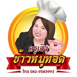 ครูเอิง ข้าวหมูทอด