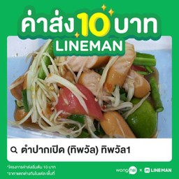 ตำไส้กรอก (หนังกรอบ)