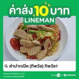 ตำมาม่าหมูยอ (หมูยอเน้นๆ อร่อยเต็มๆคำ)