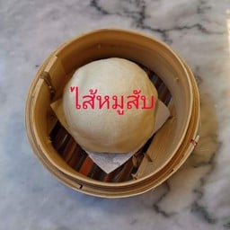 ซาลาเปาไส้หมูสับ