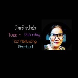 ร้านข้าวป้ามั่ว ร้านอาหารตามสั่งมาลัยทอง ชลบุรี