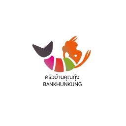 ครัวบ้านคุณกุ้ง