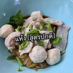 ก๋วยเตี๋ยวแห้ง