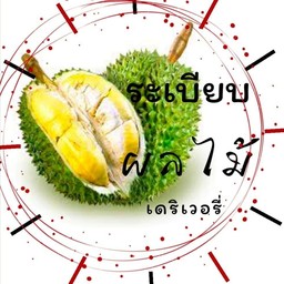 ระเบียบผลไม้