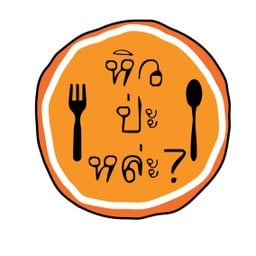 หิว ป่ะ หล่ะ ? อาหารตามสั่ง