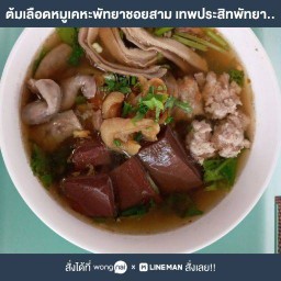 โจ๊กลูกหมู เทพประสิทพัทยาซอย3