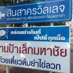 ร้านป้าเล็กมหาชัย 45 (ถนนเอกชัย13) ก๋วยเตี๋ยว อาหารตามสั่ง ส้มตำไก่ย่าง เล้งแซ่บ