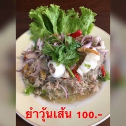 ยำวุ้นเส้น
