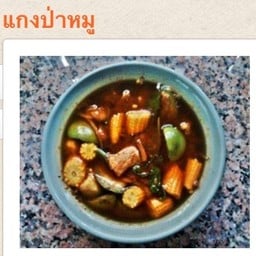 แกงป่าหมู