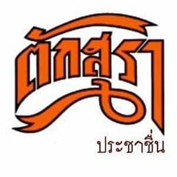 ตักสุราประชาชื่น