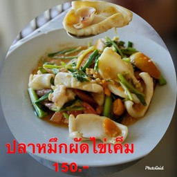 ปลาหมึกผัดไข่เค็ม