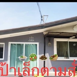 ป้าเล็กตามสั่ง