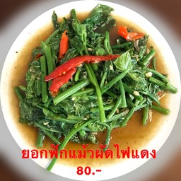 ยอดฟักแม้วผัดไฟแดง