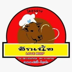 เนื้อโคขุนย่าง (ฮักเนื้อ โคขุนย่าง)