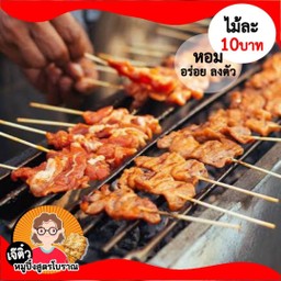 เจ๊ติ๋วหมูปิ้งสูตรโบราณ