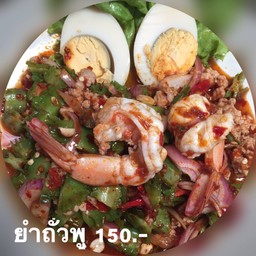 ยำถั่วพู