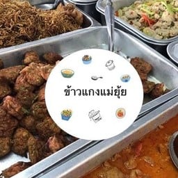 ข้าวแกงแม่ยุ้ย ตลาดบ้านสวน