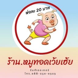 หมูทอดเว้ยเฮ้ย หลังมอ