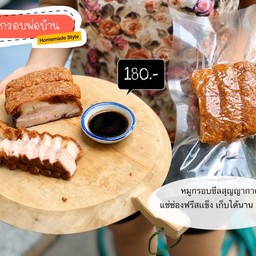 หมูกรอบพ่อบ้าน