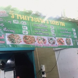 กะเพราสยาม ตลาดละลายทรัพย์ รัชดา 4