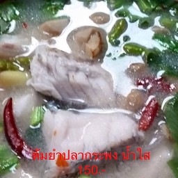 ต้มยำปลากระพง น้ำใส