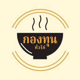 กองทุนคั่วไก่ ประชาอุทิศ90