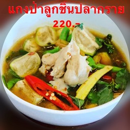 แกงป่าลูกชิ้นปลากราย