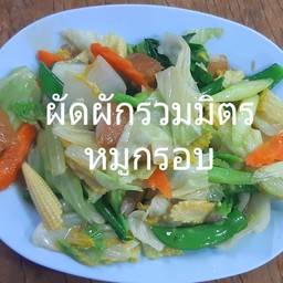 ผัดผักรวมมิตรหมูกรอบ