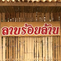 ลาบร้อยล้าน ป่าตัน ป่าตัน