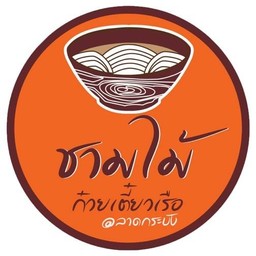 ก๋วยเตี๋ยวเรือชามไม้ ลาดกระบัง ลาดกระบัง