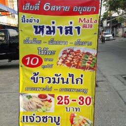 เฮียตี๋6สหายอยุธยา