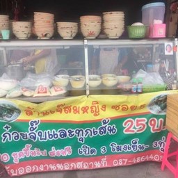 ร้านก๋วยเตี๋ยวเจ๊สมหญิง