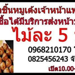 ลูกชิ้นย่างหมูเด้ง สรรพาวุธ
