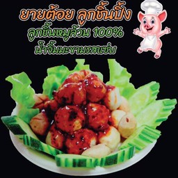 ยายต้อยลูกชิ้นปิ้ง