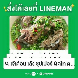 เจ้เดือน เล้ง ซุปเปอร์ ผัดไท ตามสั่ง