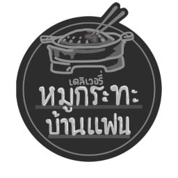 หมูกระทะบ้านแฟน